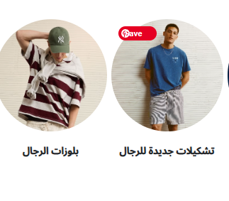 تشكيلة النمط العصري المتكاملة – لكل الأوقات والذوق - الصورة 2