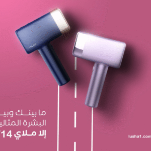 إزالة الشعر بالليزر في راحة منزلك