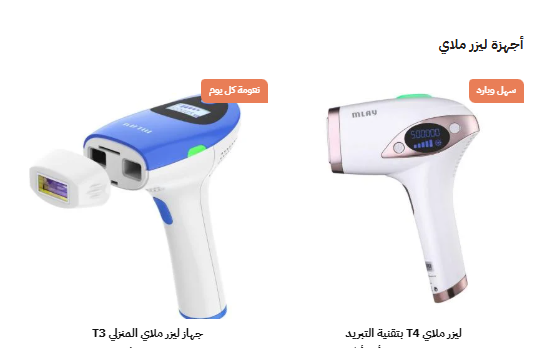 إزالة الشعر بالليزر في راحة منزلك - الصورة 3