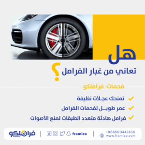 فحمات سيراميك عالية الأداء – راحة وأمان لقيادتك