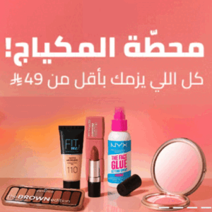 مكياج أحلامك تحت 49 ريال . أناقة تُناسب ميزانيتك
