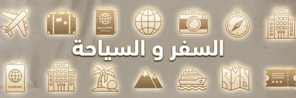 2 السفر والسياحة