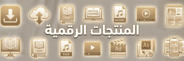 3 المنتجات الرقمية