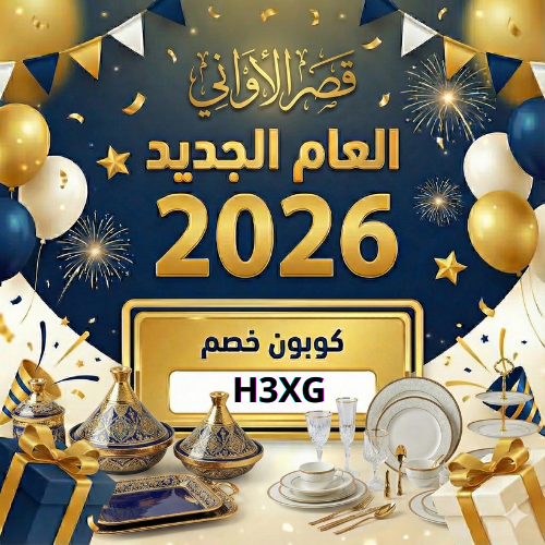 كود خصم قصر الأواني 2026 (H3XG)