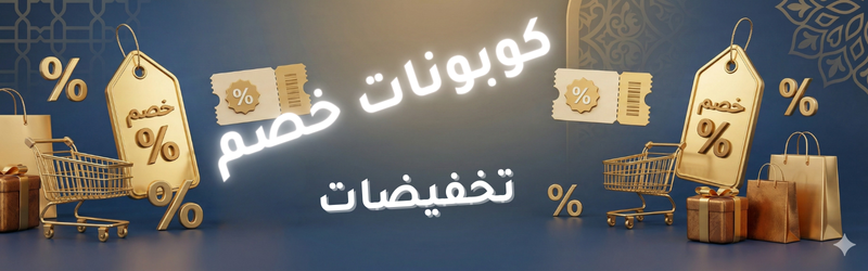 كوبونات خصم